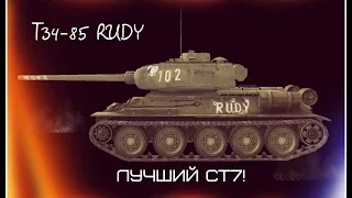 T34-85 RUDY! Лучший ст7? (wot blitz)