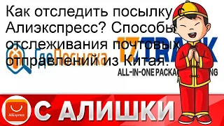 Как отследить посылку с Алиэкспресс? Способы отслеживания почтовых отправлений из Китая.