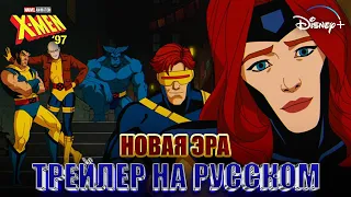 Люди Икс 97 - Новая эра | Русский трейлер 2024 #людиикс97 #хмены97 #иксмены97
