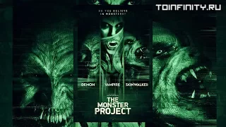 Проект «Монстр» (2017) трейлер