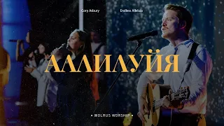 Аллилуйя (Endless Alleluia) - Слово Жизни Москва | Александр Харитонов