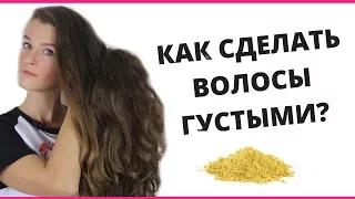 КАК РЕАЛЬНО СДЕЛАТЬ ВОЛОСЫ ГУЩЕ?