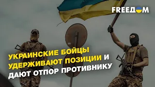 Украинские военные сдерживают противника возле Угледара  | FREEДОМ