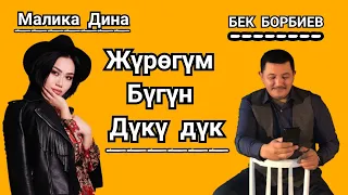 БЕК БОРБИЕВ | МАЛИКА ДИНА- Жүрөгүм бүгүн дүкү дүк / клип-2018.хит