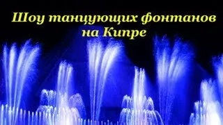 VLOG: Шоу Танцующих Фонтанов /Magic Dancing Waters Show /Кипр, Протарас