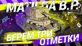 Три отметки на всех танках | Matilda Black Prince⭐⭐⭐