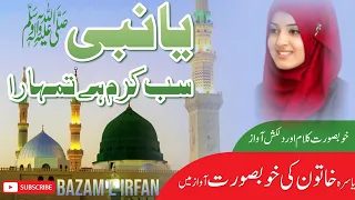 Ya Nabi Sab Karam Hai Tumhara with lyrics | Neautiful Naat Shareef | Urdu Naat | Bazam e Irfan