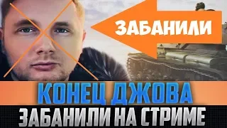 ДЖОВА СНОВА ЗАБАНИЛИ НА СТРИМЕ! НА ОСНОВНОМ СЕРВЕРЕ! ЗА ЧТО?!