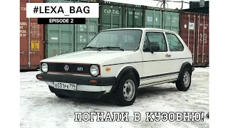 Golf 1 GTI, поехали в кузовню! Попытка один!