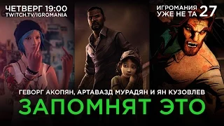 Игромания уже не та. Выпуск 27. Эпизодические игры