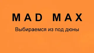 Игра MAD MAX дюны