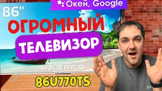 ОГРОМНЫЙ 4K ТВ  86 диагональ - Harper 86U770TS