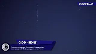 🟢 «Потяг» із супутників Ілона Маска зняли на відео