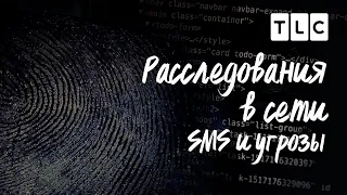 SMS и угрозы | Расследования в сети | TLC