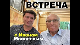 Интересная встреча с Иваном Моисеевым   - Вячеслав Бойнецкий