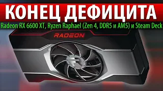 ☝КОНЕЦ ДЕФИЦИТА, Radeon RX 6600 XT, Ryzen Raphael (Zen 4, DDR5 и AM5) и Steam Deck