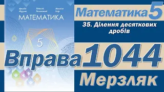 Мерзляк Вправа 1044. Математика 5 клас