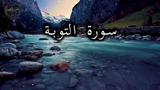 سورة التوبة كاملة بصوت جميل جدا عبد الباسط عبد الصمد 🌹 Surat repentance full Abdul Basit Abdul Samad