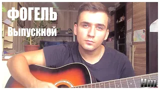 ФОГЕЛЬ - ВЫПУСКНИК(cover by Hm)