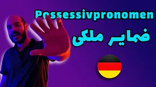ضمایر ملکی در زبان آلمانی | Possessivpronomen | ضمایر ملکی چیست