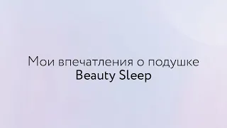 Отзыв Валерии о подушке Beauty Sleep