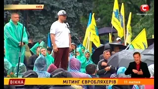 Мітинг євробляхерів – Вікна-новини – 11.07.2018