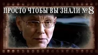 ПРОСТО ЧТОБЫ ВЫ ЗНАЛИ Выпуск_08