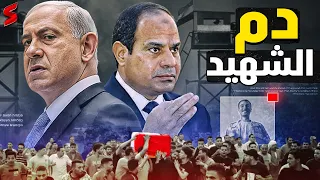 دماء علي الحدود المصرية .. قصة سقوط الشهيد المصري عبدالله رمضان و أسرار كارثية
