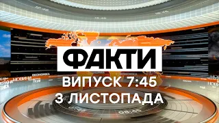 Факти ICTV – Випуск 7:45 (03.11.2020)