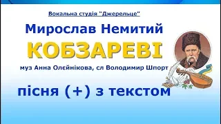 Кобзареві (+) з текстом - муз Анна Олєйнікова, сл Володимир Шпорт