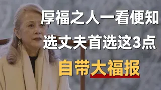 “厚福之人，一看便知”选丈夫首选有这3个特征的人，自带大福报！《十三邀S5 ThirteenTalks》 #许知远#十三邀