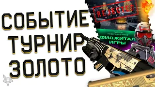 КОНЕЦ СОБЫТИЯ ВАРФЕЙС 2024!ЯЩИК С ПАТРОНАМИ СЛОМАЕТ WARFACE?!ФЕЙЛ НА ИГРАХ БУДУЩЕГО!ЗОЛОТЫЕ ПОДАРКИ!