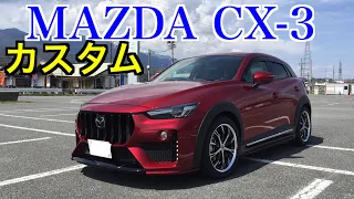 新型マツダCX-3センス良いカスタム仕様オシャレで欲しくなる一台です