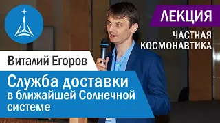 Виталий Егоров: Служба доставки в ближайшей Солнечной системе