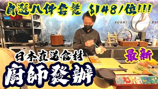 【香港美食】日本直送新鮮食材 親民價錢 $148 食到 最新廚師發辦 Omakase 鮨竜 Sushi Tatsu | 吃喝玩樂  美食 2021