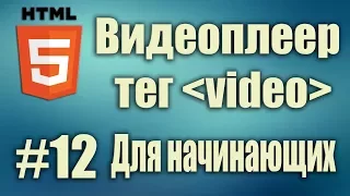 Как сделать собственный видеоплеер на html5. html5 тег video. HTML5 Для начинающих. Урок #12