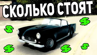 СКОЛЬКО СТОЯТ МАШИНЫ из MAFIA 2 в Реальной Жизни?