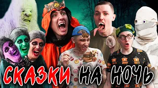 СКАЗКИ НА НОЧЬ | ФИЛЬМ