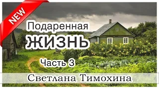 Повесть "Подаренная жизнь" Часть 3 - Светлана Тимохина. МСЦ ЕХБ Новинка 2019