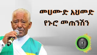 መሀሙድ አህመድ የኑሮ መጠንሽን Mahmoud Ahmed yenuro metenshin