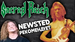 Sacred Reich - thrash metal / Jason Newsted рекомендует / Обзор от DPrize