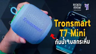 รีวิว Tronsmart T7 Mini ลำโพงพกพา เบสหนัก กันน้ำ | Review