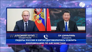 Владимир Путин и Си Цзиньпин обсудили ситуацию в Афганистане