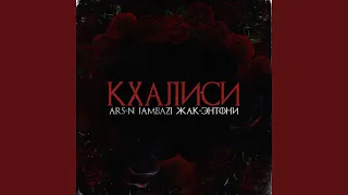 Кхалиси (feat. Жак Энтони, Jambazi)