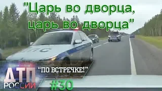 "По встречке" #30. "Короли жизни" или "Тебе больше всех надо?" 21.07.19