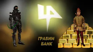 ГРАБИМ БАНК ☯ Arx Fatalis #20