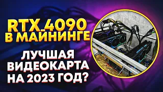 Майнинг ферма на RTX 4090. Обзор Palit Gamerock RTX 4090 OC. Окупаемость, настройка, доход, майнинг