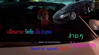 เปลี่ยนภาษา รัสเซีย เป็น English (Need for speed HEAT ) Change language russian to English