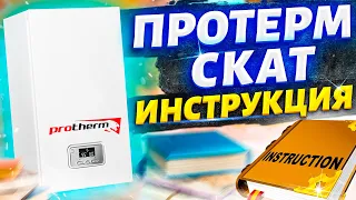 Протерм скат инструкция | Протерм скат 9 инструкция | Котел протерм скат инструкция.....