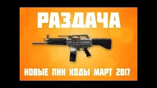 Warface РАЗДАЧА БЕСПЛАТНЫХ ПИН КОДОВ В ВАРФЕЙС ДОНАТ 2017